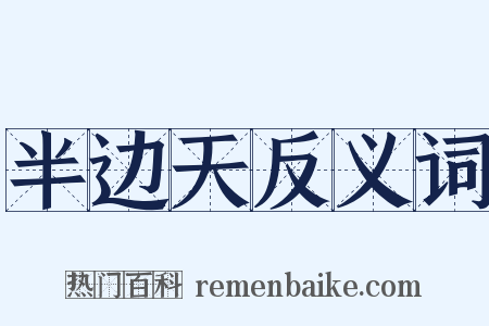 半边天反义词是什么意思的图片